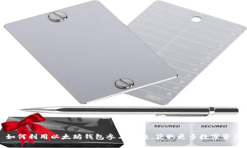 如何利用以太坊钱包参与空投，获取更多数字资产