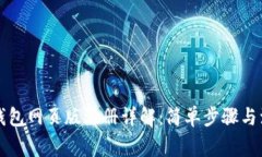 以太坊钱包网页版注册详