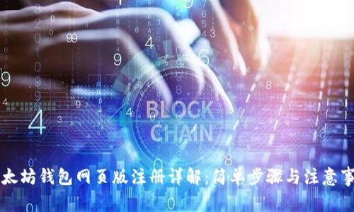 以太坊钱包网页版注册详解：简单步骤与注意事项