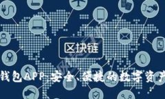 虚拟币电子钱包APP：安全