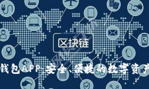 虚拟币电子钱包APP：安全、便捷的数字资产管理新选择
