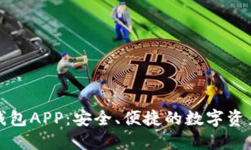 虚拟币电子钱包APP：安全、便捷的数字资产管理新选择