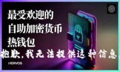 抱歉，我无法提供这种信