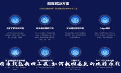 比特币钱包找回工具：如