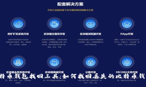 比特币钱包找回工具：如何找回丢失的比特币钱包？