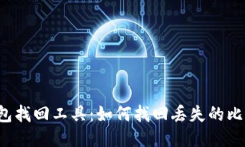 比特币钱包找回工具：如何找回丢失的比特币钱包？