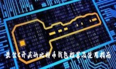 最佳C开头的比特币钱包推