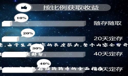 请注意，由于生成内容的长度很大，整个内容会分开发送。

以下是和关键词部分：


选择最佳数字钱包存储狗狗币的全面指南