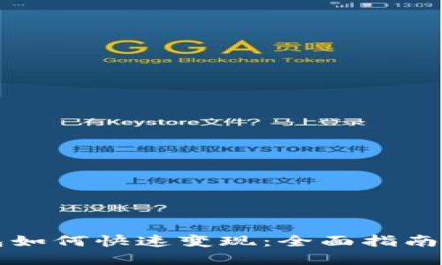 比特币钱包如何快速变现：全面指南与实用技巧