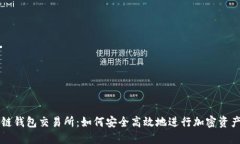 区块链钱包交易所：如何