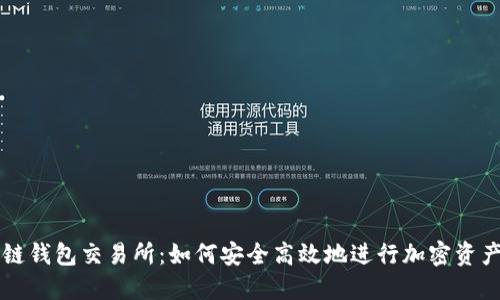区块链钱包交易所：如何安全高效地进行加密资产管理
