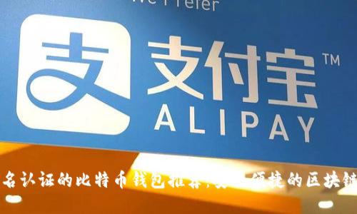 不实名认证的比特币钱包推荐：安全便捷的区块链选择