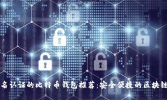 不实名认证的比特币钱包