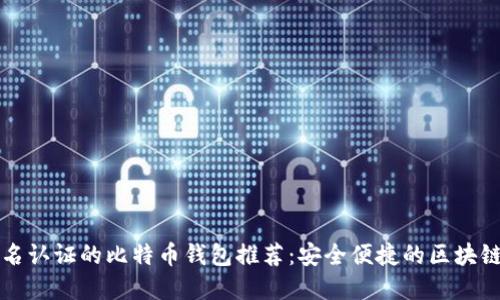 不实名认证的比特币钱包推荐：安全便捷的区块链选择