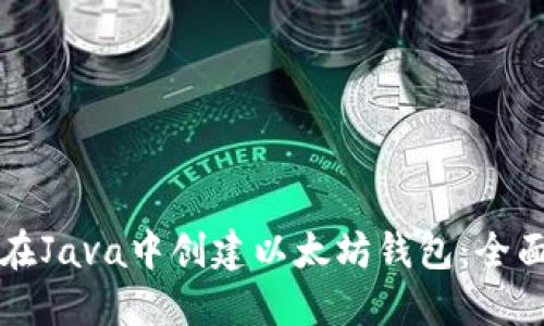 如何在Java中创建以太坊钱包：全面指南