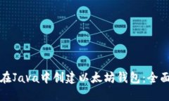 如何在Java中创建以太坊钱