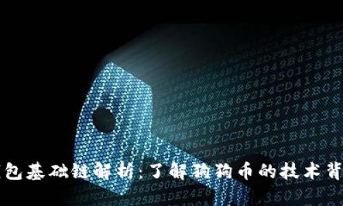 狗狗币钱包基础链解析：了解狗狗币的技术背景与应用