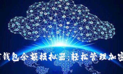 USDT钱包余额模拟器：轻松管理加密资产