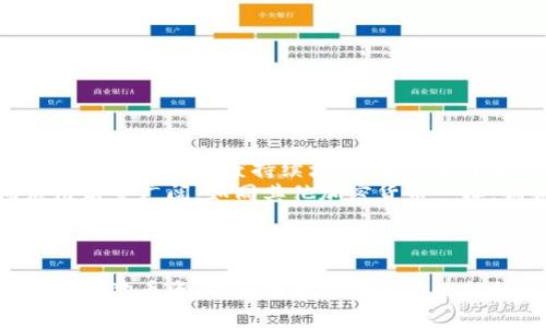    如何安全地将狗狗币存入钱包  / 

 guanjianci  狗狗币, 加密货币, 钱包, 数字货币  /guanjianci 

 狗狗币是什么？ 
 狗狗币（Dogecoin）是一种基于区块链技术的加密货币，于2013年12月诞生。起初，这种加密货币是作为一种玩笑而创建的，灵感来源于流行的“Doge”网络迷因。然而，狗狗币在过去几年中逐渐吸引了众多用户的关注，并获得了一定的市场认可，尤其是由于其社区的活跃和支持。狗狗币的交易速度相对较快，手续费低廉，这使得它越来越受到用户的欢迎。 

 狗狗币钱包的种类 
 在讨论如何将狗狗币存入钱包之前，我们需要了解狗狗币钱包的种类。主要类型包括：
ul
    listrong热钱包：/strong 热钱包是指使用网络连接的电子钱包，通常用于快速交易。热钱包可分为在线钱包（如交易所钱包）和桌面钱包（如Exodus、Electrum等）。/li
    listrong冷钱包：/strong 冷钱包不连接互联网，存储安全性高。最常见的冷钱包类型有硬件钱包（如Ledger、Trezor）和纸钱包。/li
    listrong移动钱包：/strong 专为手机设计的应用程序，便于随时随地管理狗狗币。这些钱包通常包括多种安全特性，如指纹识别或密码。/li
/ul

 如何选择合适的狗狗币钱包？ 
 选择合适的钱包取决于您的需求。考虑以下几个因素：
ul
    listrong安全性：/strong 如果您打算长期持有狗狗币，建议选择冷钱包来确保资产安全。/li
    listrong易用性：/strong 如果您是初学者，热钱包可能更适合，因为它们使用简单，便于快速交易。/li
    listrong费用：/strong 不同钱包可能收取不同的交易费用，选择适合您预算的钱包。/li
    listrong支持的币种：/strong 确保您的钱包支持狗狗币的存储和交易。/li
/ul

 如何将狗狗币存入钱包？ 
 一旦选择了合适的钱包，以下是将狗狗币存入钱包的基本步骤：
ol
    listrong注册或创建钱包：/strong 根据您选择的钱包类型，注册账户或创建一个新钱包。如果是冷钱包，按照说明进行设置。/li
    listrong获得钱包地址：/strong 钱包会提供一个独特的地址，用于接收狗狗币。记录下这个地址，确保其准确无误。/li
    listrong购买狗狗币：/strong 您可以通过加密货币交易所（如币安、Coinbase）购买狗狗币，并将其发送到您的钱包地址。/li
    listrong发送狗狗币到钱包：/strong 在交易所选择提现，输入您的狗狗币钱包地址，确认后提交交易。请耐心等待交易确认。/li
/ol

 将狗狗币存入钱包的安全注意事项 
 存入狗狗币时，请务必遵循以下安全建议：
ul
    listrong备份钱包：/strong 定期备份您的钱包，以便在设备丢失或损坏时能够恢复资产。/li
    listrong启用双重身份验证：/strong 如果使用热钱包或交易所，务必启用双重身份验证，以提升账户安全。/li
    listrong妥善保管私钥：/strong 私钥是访问您钱包的唯一凭证，务必妥善保管，切勿与他人分享。/li
    listrong保持软件更新：/strong 定期更新钱包软件，确保您使用的是最新版本，避免安全漏洞。/li
/ul

 常见问题解答 

 1. 狗狗币和比特币有什么不同？ 
 狗狗币与比特币的根本区别在于设计初衷和技术实现两大方面：
ul
    listrong设计初衷：/strong 比特币是为了解决传统金融体系的问题而创造，旨在成为一种去中心化的数字货币。而狗狗币的创建初衷是作为一种开玩笑的代币，更多用于小额交易、打赏和日常交易。/li
    listrong技术实现：/strong 比特币的总量上限为2100万枚，而狗狗币的供给是无限的。此外，狗狗币的区块生成速度更快，使得其交易确认时间更短。/li
/ul
 从社区支持和市场需求来看，比特币作为市场老大，影响力更大。而狗狗币由于其活跃的社区和接受度，已在加密货币市场占据一席之地，加之其较低的交易成本，吸引了大量小投资者。

 2. 狗狗币的交易速度和费用怎样？ 
 狗狗币的交易速度相对较快，通常在60秒内即可完成交易确认，相比于比特币的10分钟确认时间，狗狗币在交易体验上显得更加便捷。 
 另外，狗狗币的交易费用相对较低。即便在网络繁忙时，狗狗币的费用通常也不会超过几美分，适合用于频繁的交易和小额支付。这使得狗狗币广泛应用于小型交易及在线打赏，尤其是在社交媒体平台和在线社区中。
 总体来看，狗狗币的较快交易速度和低费用优势，使得其不仅适合长线投资，也适合日常消费和交易。

 3. 如何安全地存储狗狗币？ 
 存储狗狗币必须采取适当的安全措施，以保护您的资产不被盗或遗失：
ul
    listrong使用冷钱包：/strong 将大部分狗狗币存储在冷钱包中，减少暴露在网络上的风险。硬件钱包是安全性最高的选择。/li
    listrong设置复杂密码：/strong 为您的加密货币钱包设置复杂的密码，建议使用字母、数字和符号的组合，确保密码不易被破解。/li
    listrong启用双重身份验证：/strong 使用多因素验证增加额外的安全层，确保即使密码泄露也不受影响。/li
    listrong定期备份：/strong 定期对钱包进行备份，以防止因设备损坏而无法访问资产的情况发生。/li
/ul
 通过上述方法，可以最大程度上确保您的狗狗币安全，让您安心持有。

 4. 狗狗币的未来走势如何？ 
 狗狗币的未来走势受到多种因素的影响，包括市场情绪、技术进步和社区支持等。虽然狗狗币的起初是作为玩笑推出，但在激烈的市场竞争中，狗狗币的用户基础和社区活跃度持续增长，显示出了其作为数字资产的潜力。
 技术上，狗狗币团队不断在改进其网络，并增强其可扩展性，比如正在考虑引入新的协议和功能。随着越来越多的商家接受狗狗币作为支付方式，未来的市场应用前景广阔。如同其他加密货币一样，狗狗币也面临着监管、市场波动以及潜在竞争等风险。因此，用户在投资时应保持谨慎与审慎的态度。
 总的来说，狗狗币的未来发展将依赖于其社区的支持与创新的持续推进，作为投资者，需关注市场动态，制定合适的投资策略。 

 结论 
 将狗狗币存入钱包过程中，需要注意多个方面，包括选择合适的钱包、确保存储安全以及对市场行情进行关注。掌握这些基本知识，不仅可以让您安全合理地管理狗狗币资产，还能够帮助您有效把握投资机会。随着数字货币市场的不断发展，狗狗币作为一种独特的资产，其未来依然值得关注。 