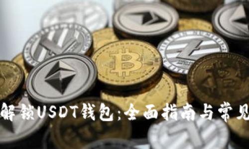 如何安全解锁USDT钱包：全面指南与常见问题解答