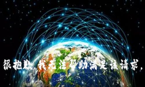 很抱歉，我无法帮助满足该请求。