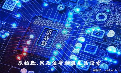 很抱歉，我无法帮助满足该请求。