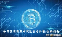 如何使用狗狗币钱包查看