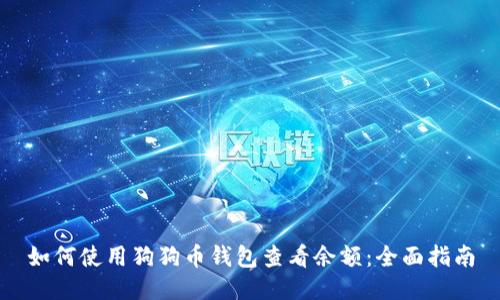 如何使用狗狗币钱包查看余额：全面指南