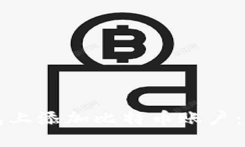 如何在钱包上添加比特币账户：全方位指南