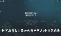 如何在钱包上添加比特币