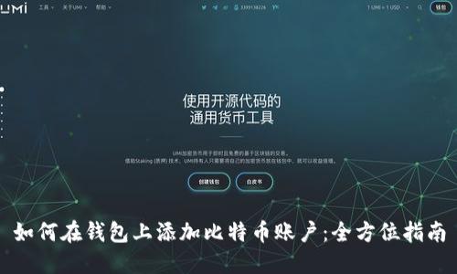 如何在钱包上添加比特币账户：全方位指南