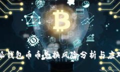 比特派钱包币币兑换风险