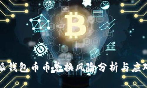 比特派钱包币币兑换风险分析与应对策略
