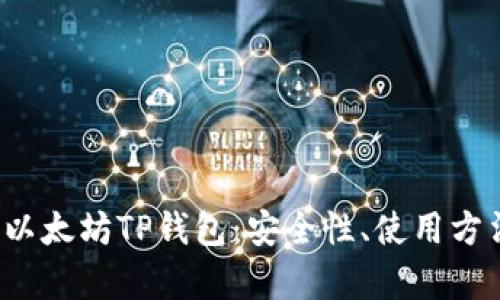  全面解析以太坊TP钱包：安全性、使用方法与优缺点