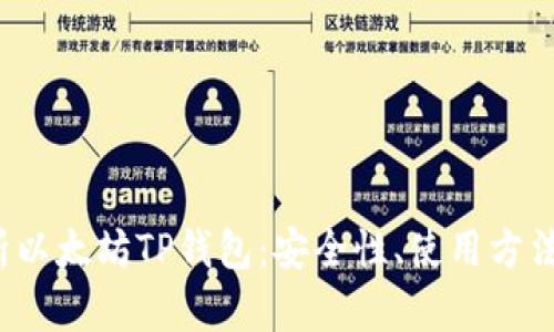  全面解析以太坊TP钱包：安全性、使用方法与优缺点