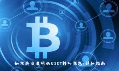 如何将交易所的USDT转入钱