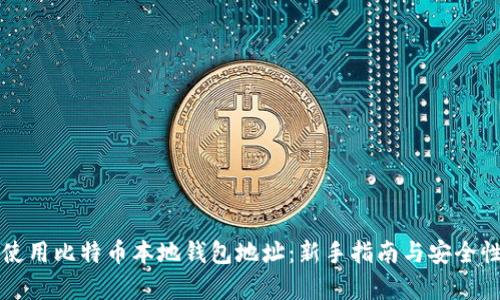 如何使用比特币本地钱包地址：新手指南与安全性分析