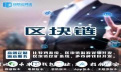 如何使用比特币本地钱包