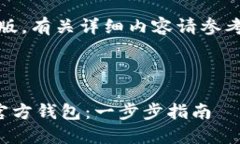 注意：以下内容是简化版