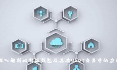 深入解析比特派钱包及其