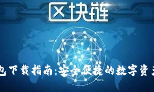 : USDT钱包下载指南：安全便捷的数字资产管理选择