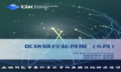 以太坊钱包中意外多出币