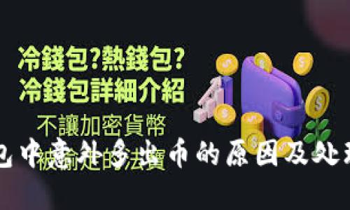 以太坊钱包中意外多出币的原因及处理方法详解