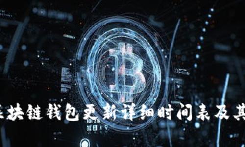 2023年区块链钱包更新详细时间表及其影响分析