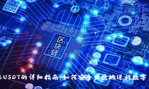 钱包转账USDT的详细指南：如何安全便捷地进行数字货币转账