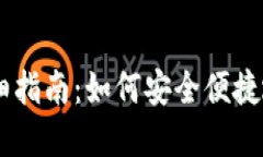 钱包转账USDT的详细指南：