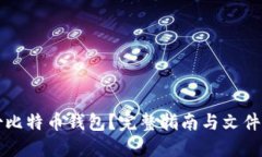 如何安全备份比特币钱包