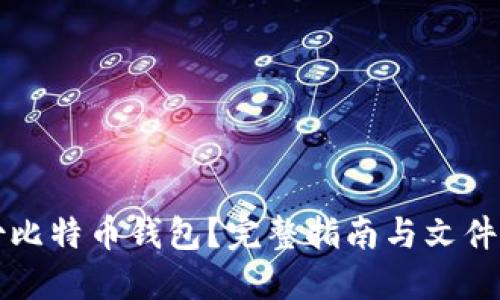 如何安全备份比特币钱包？完整指南与文件命名最佳实践