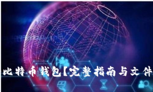 如何安全备份比特币钱包？完整指南与文件命名最佳实践