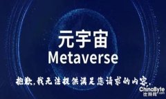 抱歉，我无法提供满足您